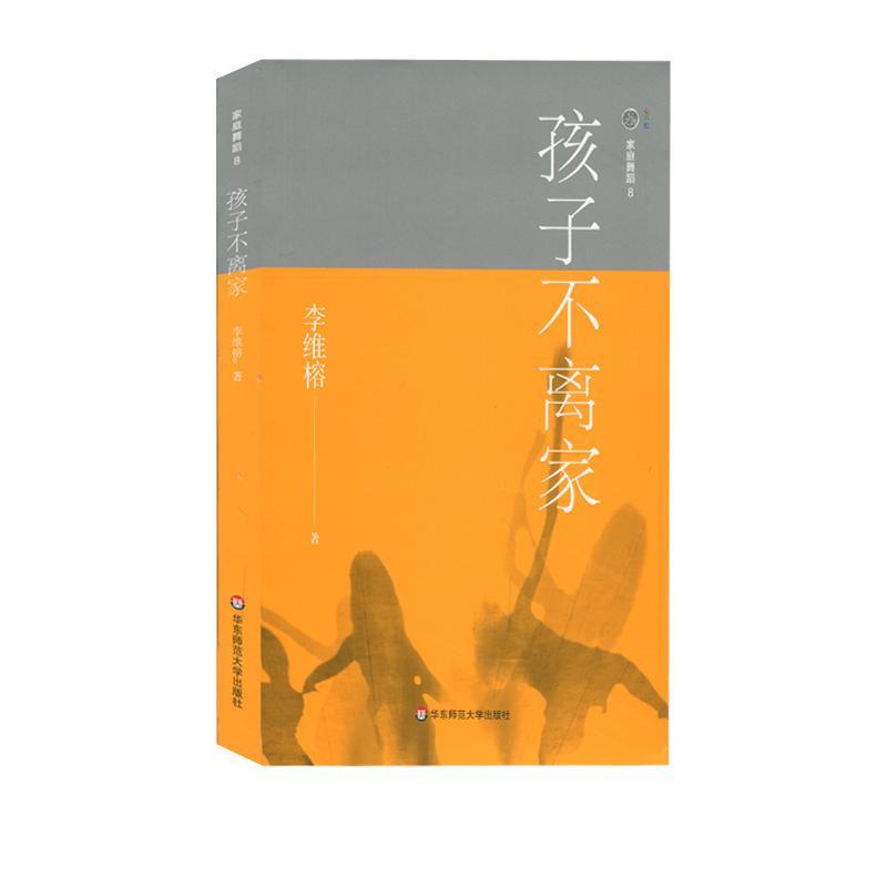 家庭舞蹈8——孩子不离家 李维榕 心理学 9787567590571