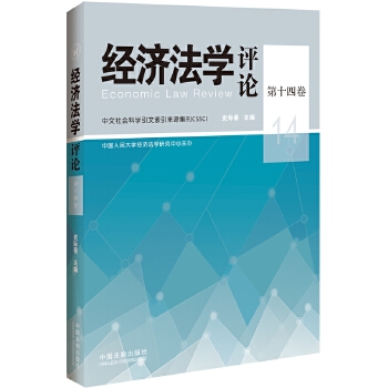 经济法学评论第十四卷