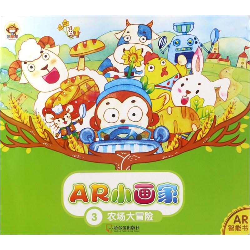 正版 农场大冒险 曾元俊,罗勇 主编 艺术/动画