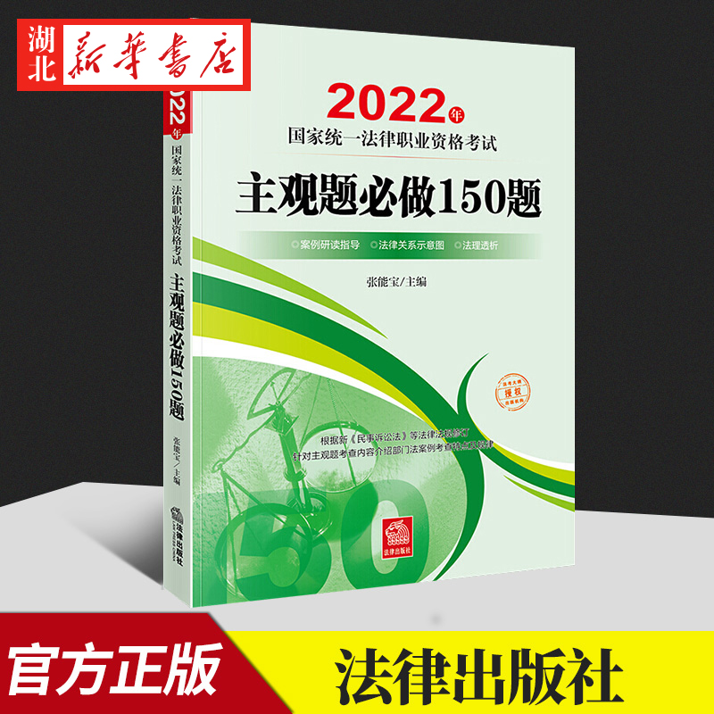 2022年国家统一法律职业资格考试主观题bi做150题 张能宝 著 2022年法考主观题出题方向、解