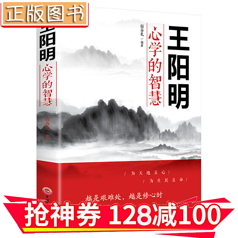 【领券减100】王阳明心学的智慧（32开平装）金铁图书