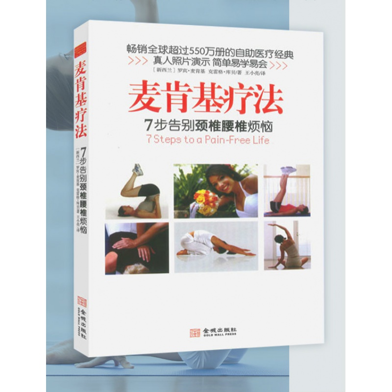 麦肯基疗法步告别颈椎腰椎烦恼罗宾·麦肯基著王小亮译 著王小亮译