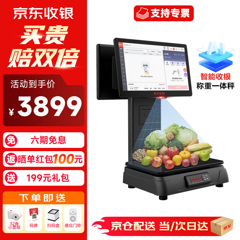 京东收银双屏ai智能电子秤收银称重一体水果店蔬菜店零食店生鲜超市便利店收款机收银系统超市称重电子秤 AI智能一体秤 2024款智能一体秤