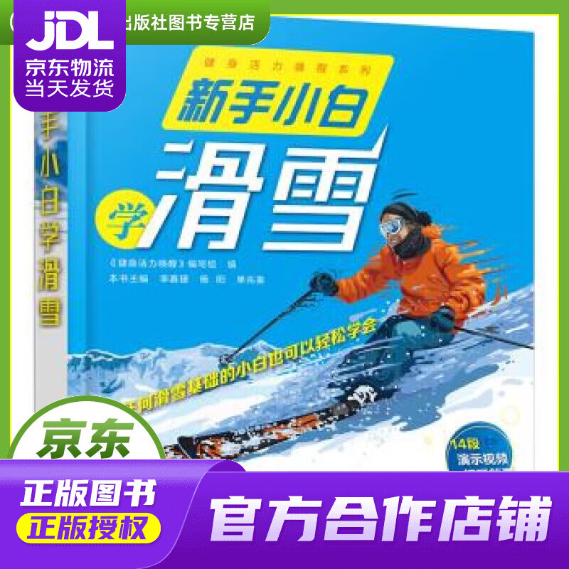 【正版图书 京东配送】新手小白学滑雪 写著,组织 编 化学工业出版社 9787122356994