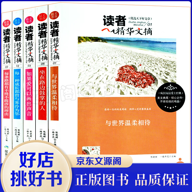 读者文摘精华校园版学生版 套装5册 读者30周年 青年文学文摘期刊杂志珍藏版 意林文学