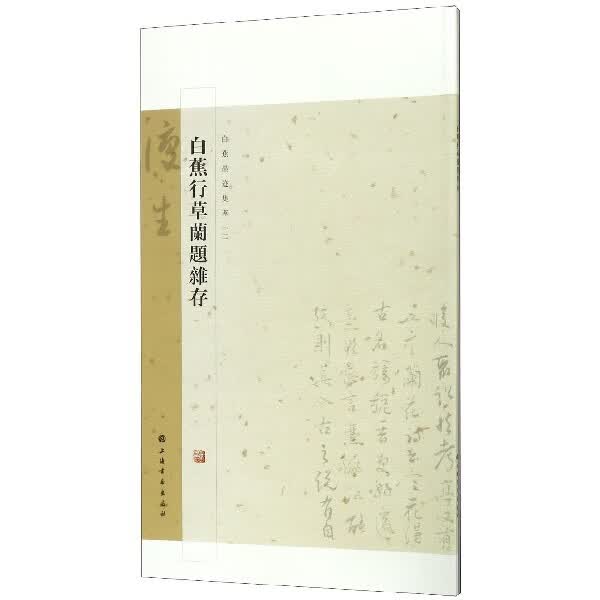 白蕉行草兰题杂存/白蕉墨迹集萃