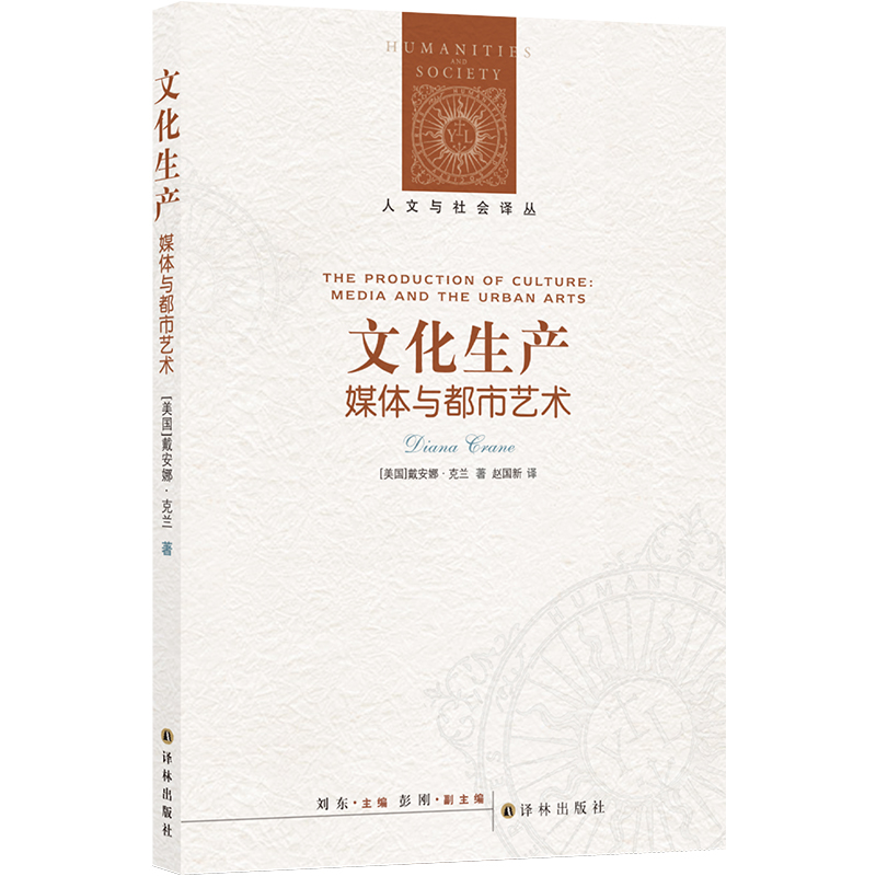 文化生产：媒体与都市艺术/人文与社会译丛