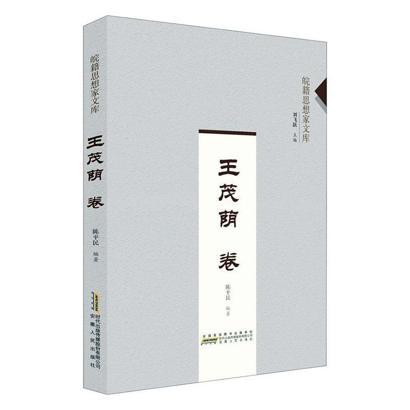 皖籍思想家文库?王茂荫卷 哲学/宗教 陈平民 安徽人民出版社 9787212106812