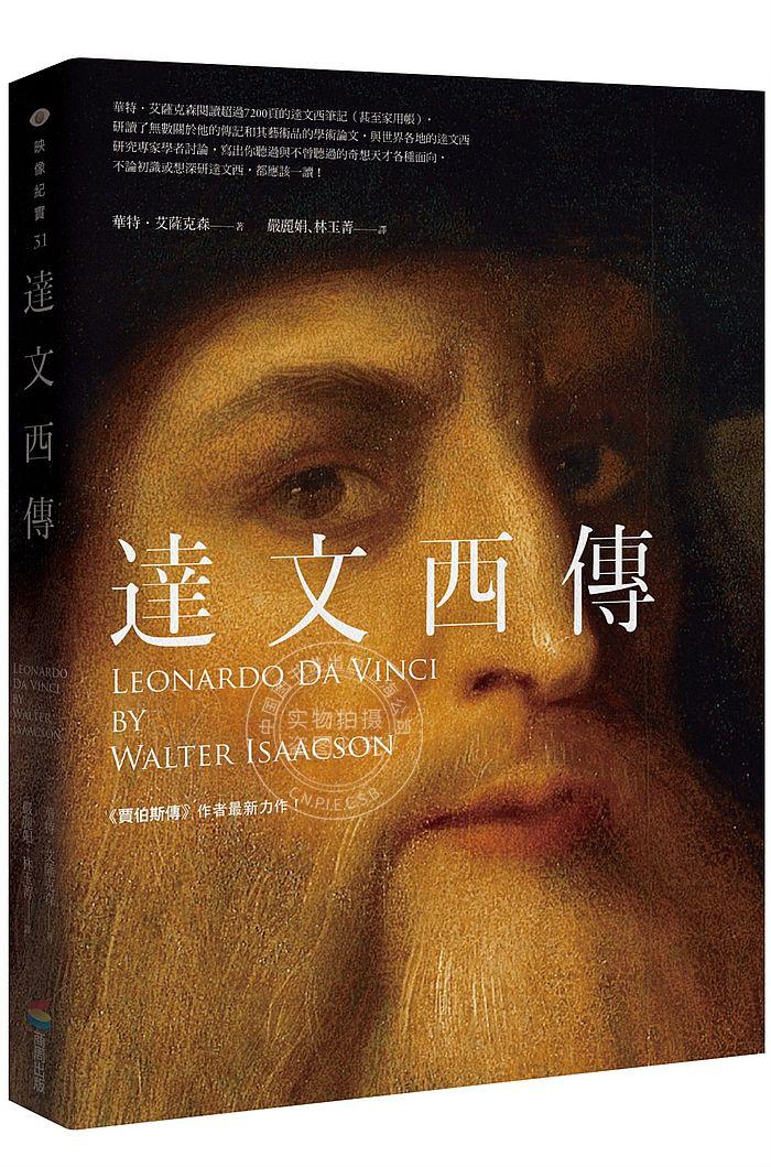 达文西传 港台原版 乔布斯传作者新作 沃尔特·伊萨克森 商周出版 達文西傳 華特．艾薩克森 Walt. isaacson