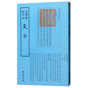 四库全书：文子