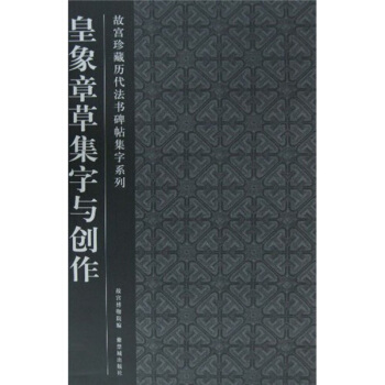 皇象章集字与创作