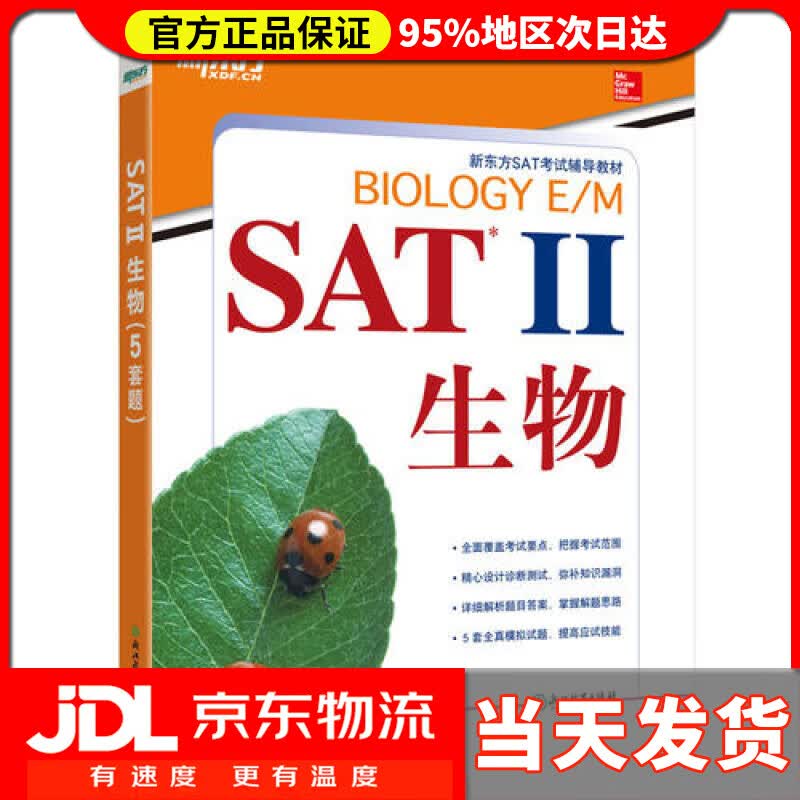 【送货上门】新东方 SAT 2 生物