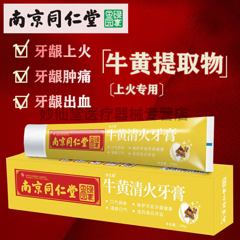 南京同仁堂清火牙膏 牙周炎 口臭出血 牙龈出血草本牙膏牙疼上火专用