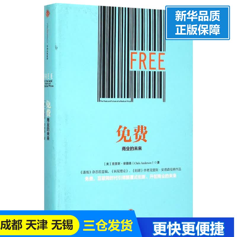 免费:商业的未来