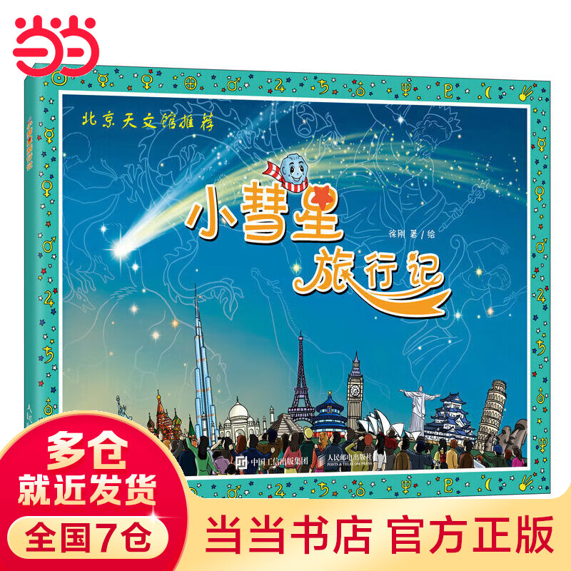 【当当】当当小彗星旅行记(天文馆推荐)