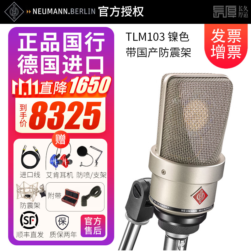 NEUMANN德国诺音曼话筒U87 AI TLM103 102录音棚麦克风 主播直播K歌配音 TLM103 镍色 带国产防震架高性价比高么？