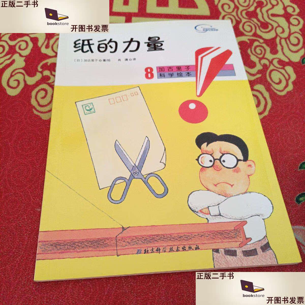 【二手9成新】纸的力量-加古里子科学绘本-8 /日)加古里子 北京科学