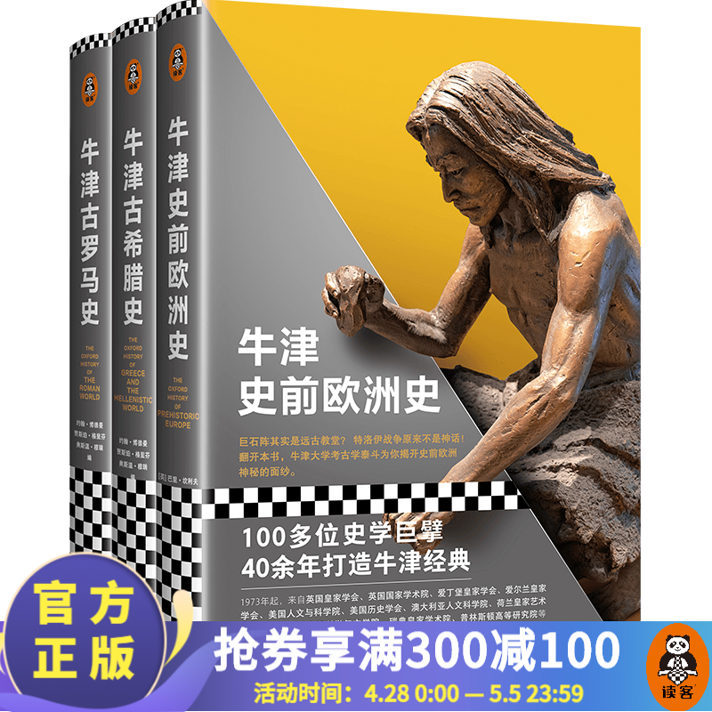 【现货包邮】牛津欧洲史：西方文明的滥觞三部曲系列 100多位史学巨擘40余年打造牛津经典 史前欧洲史 古希腊史 古罗马史 世界史 百科科普书籍 三部曲属于什么档次？