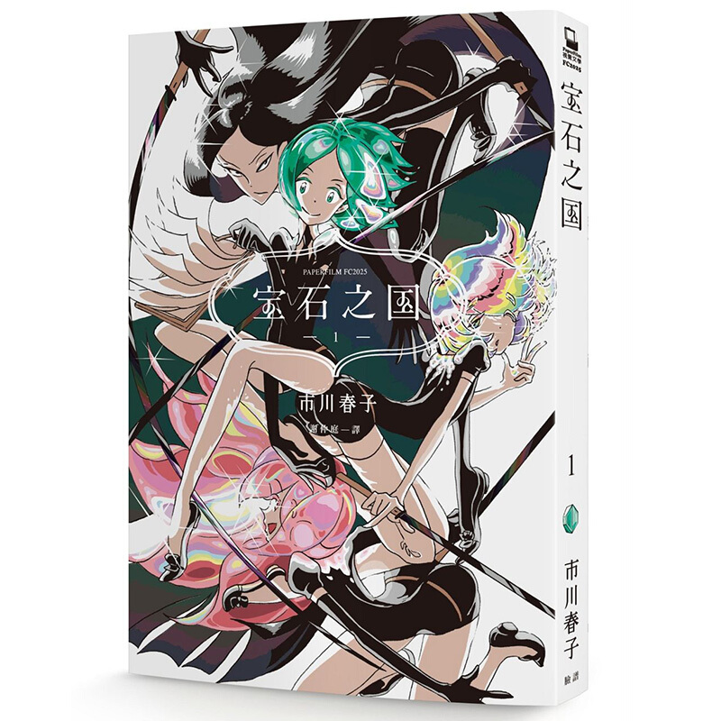 预订 宝石之国1-3 南极石漫画画集 市川春子 港台原版图书籍台版正版