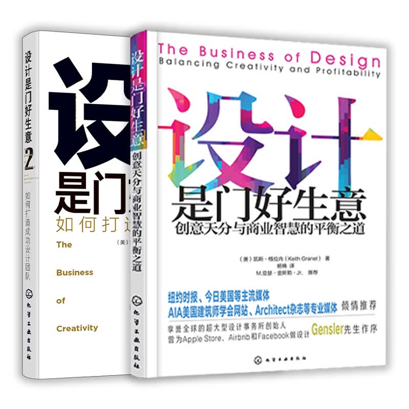 设计是门好生意（套装2册）设计师要懂的管理学！美国商业咨询大师的设计管理公开课！