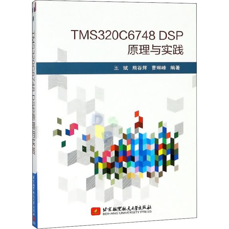 TMS320C6748 DSP原理与实践