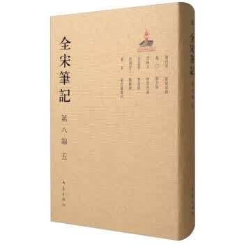 全宋笔记(第8编 5)