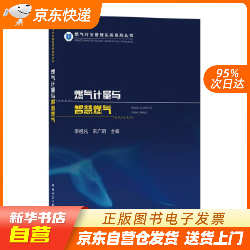 【全新正版图书】燃气计量与智慧燃气