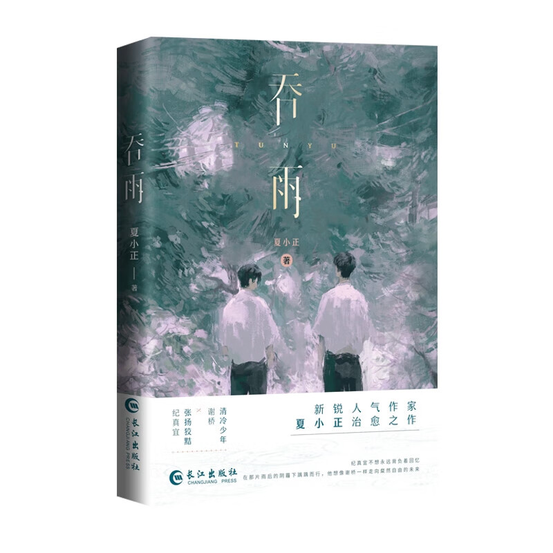 吞雨 人气作者夏小正治愈之作 清冷美人谢桥×张扬狡黠纪真宜 双男主