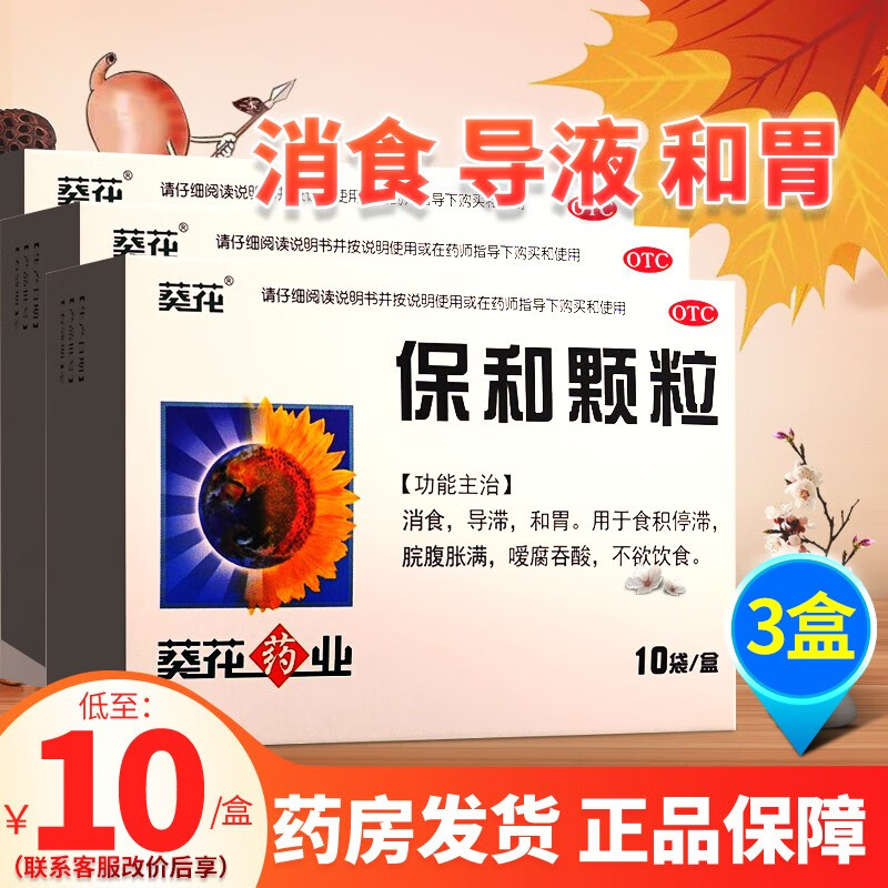 葵花 保和颗粒10袋/盒 儿童消食和胃积食消化不良 小儿积食脘腹胀满