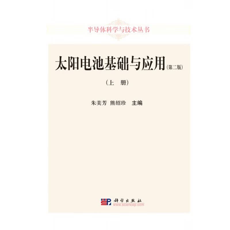 太阳电池基础与应用（第二版）（上册）/朱美芳，熊绍珍