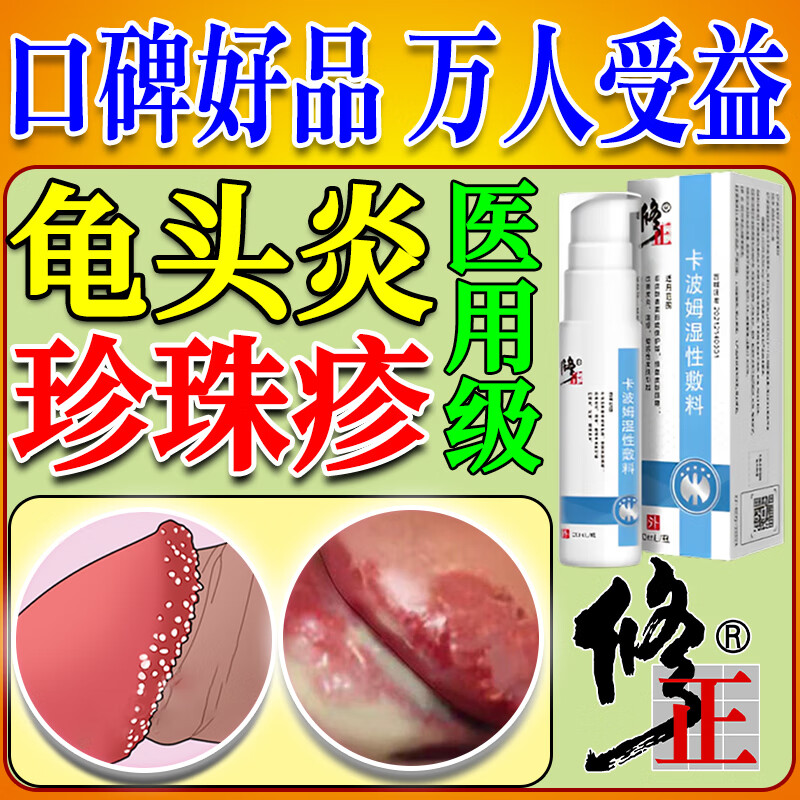 修正珍珠疹龟头炎专用敷料药真菌感染包皮炎珍珠疹去除药品男性冠状沟