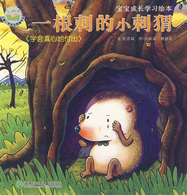 正版微瑕 正版一根刺的小刺猬:学会真心地付出宝宝成长学习绘本