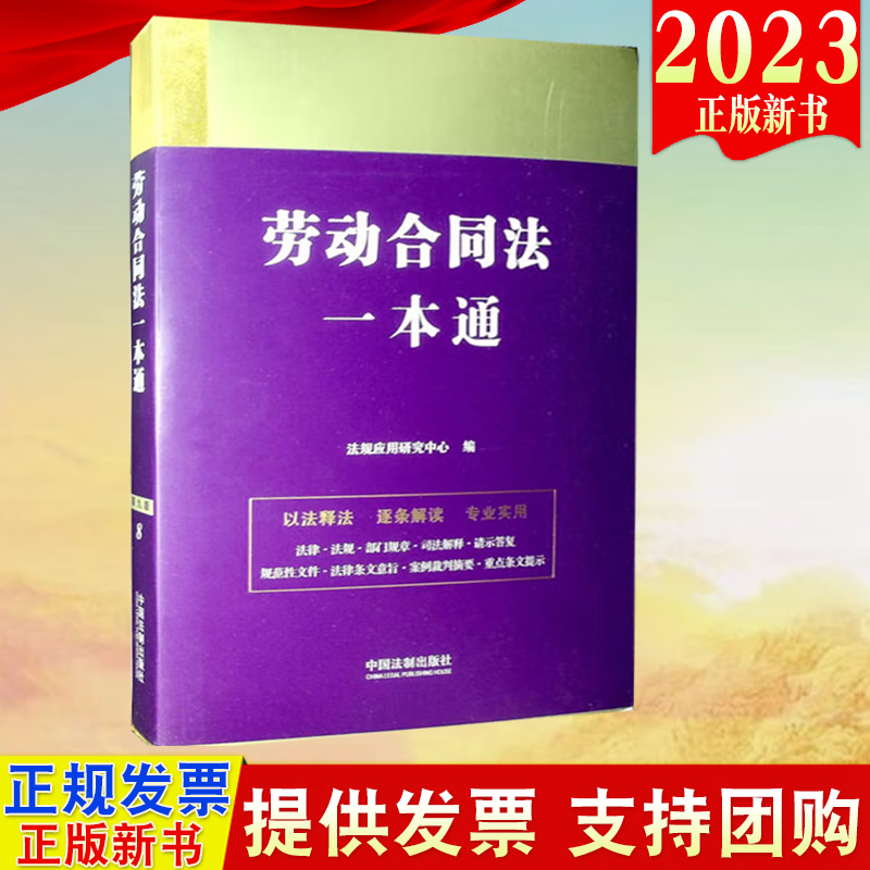 现货2023新版 劳动合同法一本通 第九