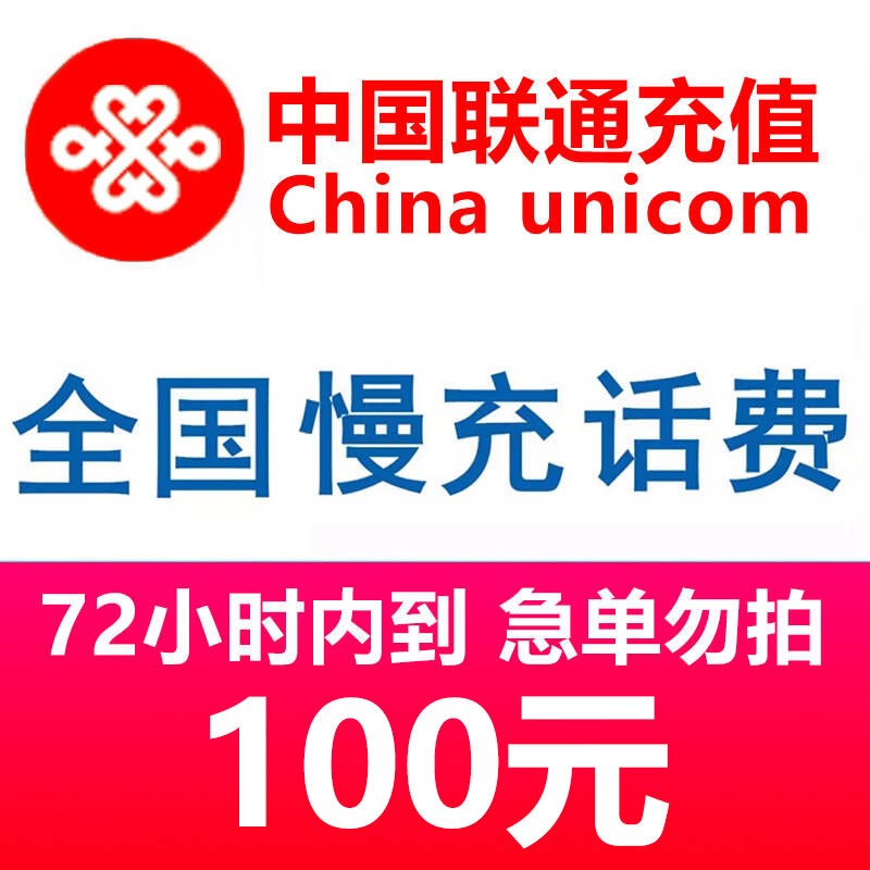 中国联通话费全国慢充100元话费0-72小时内到账 100元