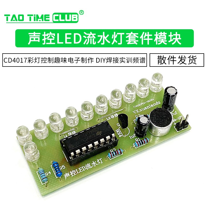 cd4017彩灯控制 声控led流水灯套件 趣味电子制作diy焊接实训频谱