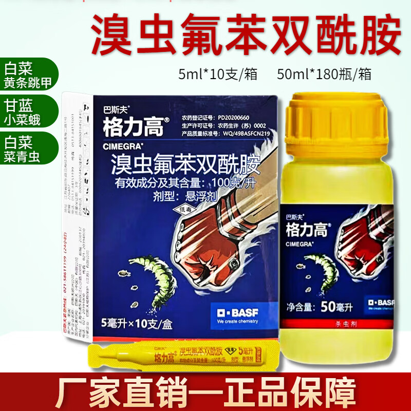 巴斯夫格力高溴虫氟苯双酰胺白菜甘蓝黄条跳甲小菜蛾吊丝虫杀虫剂