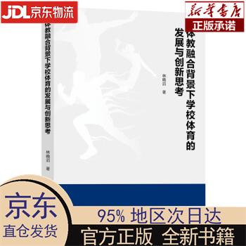 【新华正版】 体教融合背景下学校体育的发展与创新思考 林晓滔 人民日报出版社