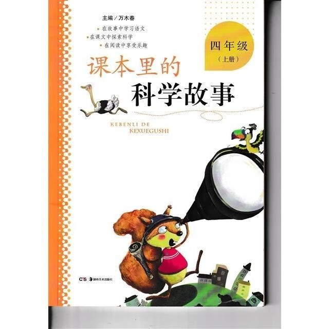 全新彩版 课本里的科学故事 小学四4年级