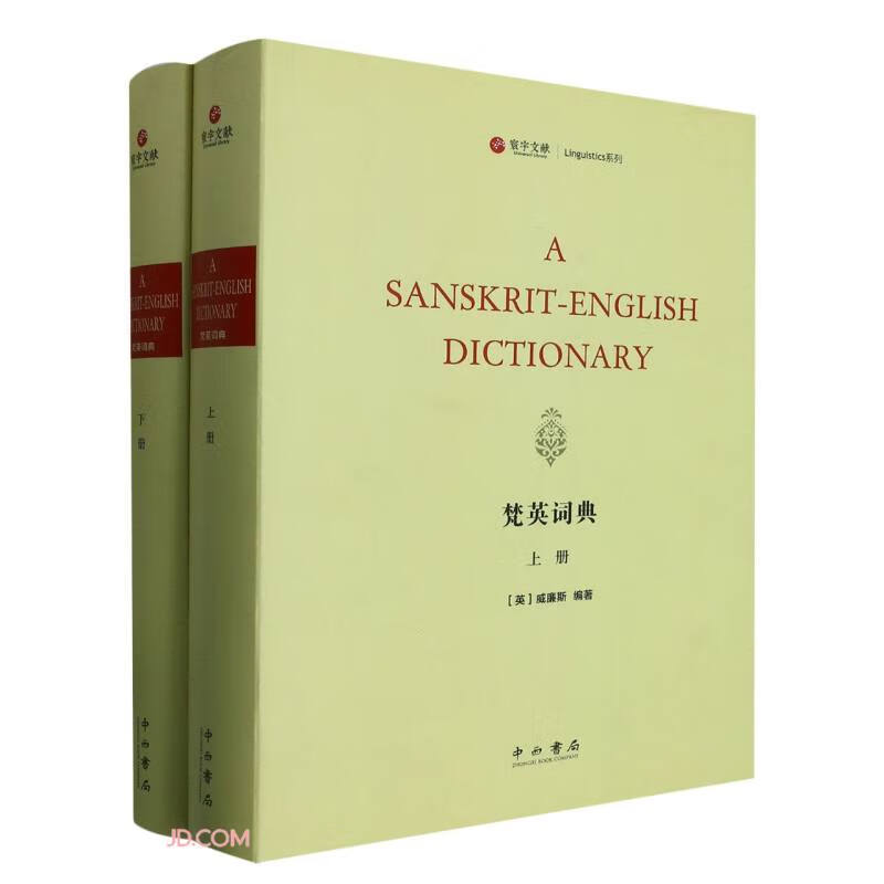 梵英词典(上下)(精)/Linguistics系列/寰宇文献