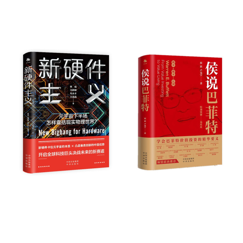 侯说巴菲特+新硬件主义【两册】