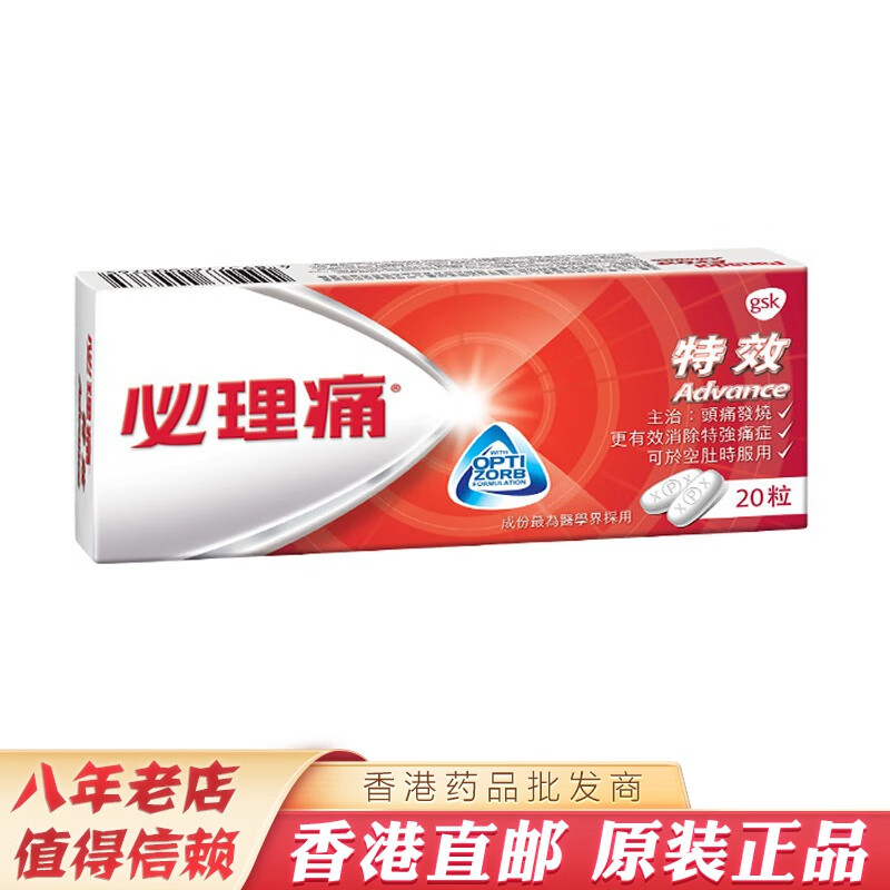 必理痛（Panadol）香港版必理通特强版家中常备发烧感冒必理痛头痛退烧药必理痛特x效20粒