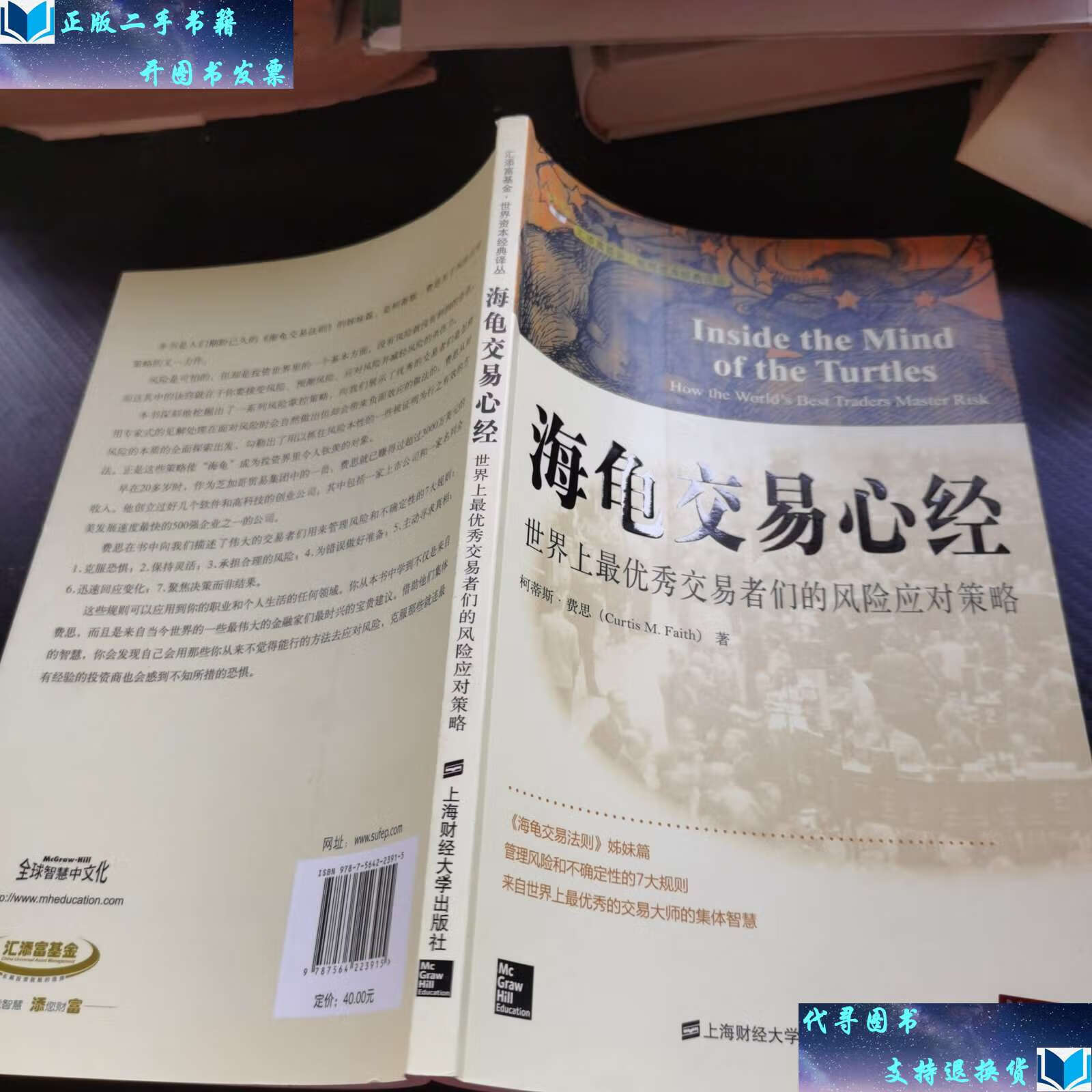 世界上最优秀交易者们的风险应对策略 /柯蒂斯·费思 上海财经大学