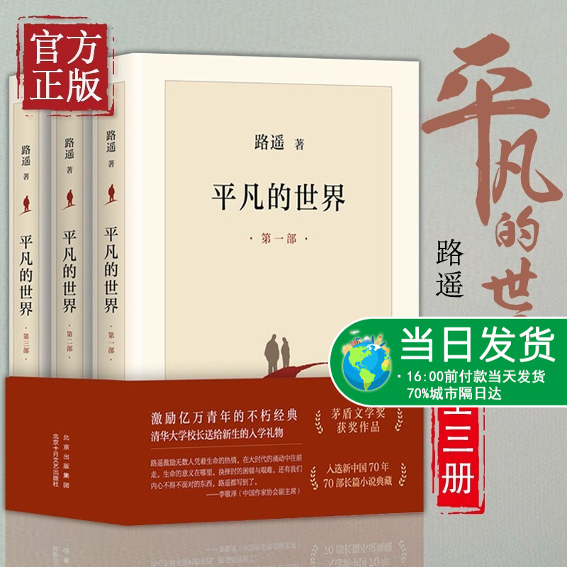 【路遥经典集】平凡的世界全三册 精装原著路遥正版 平凡的世界 八年级初中生推荐阅读 完整版文学小说畅