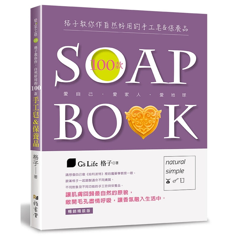 现货台版 格子教你作自然好用的100款手工皂保养品