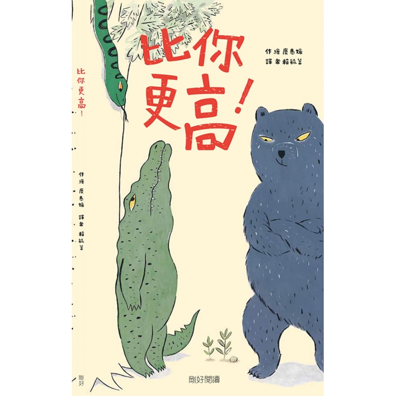 预售 原版进口书 庆惠媛比你更高！刚好
