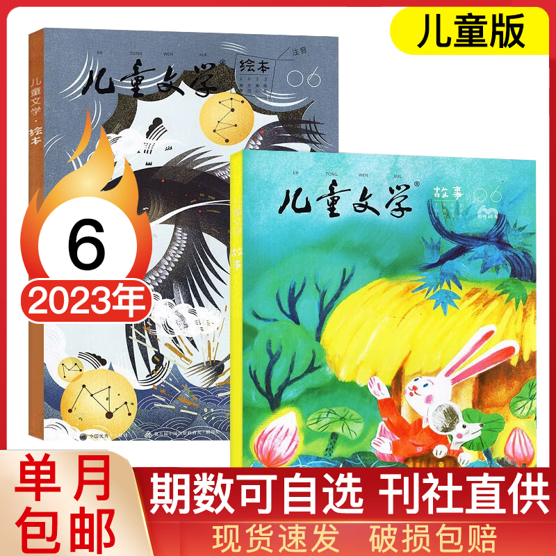 【多期可选】儿童文学儿童版（故事+绘本）2023年小学生2-4年级中低年级期刊杂志 2023年6月