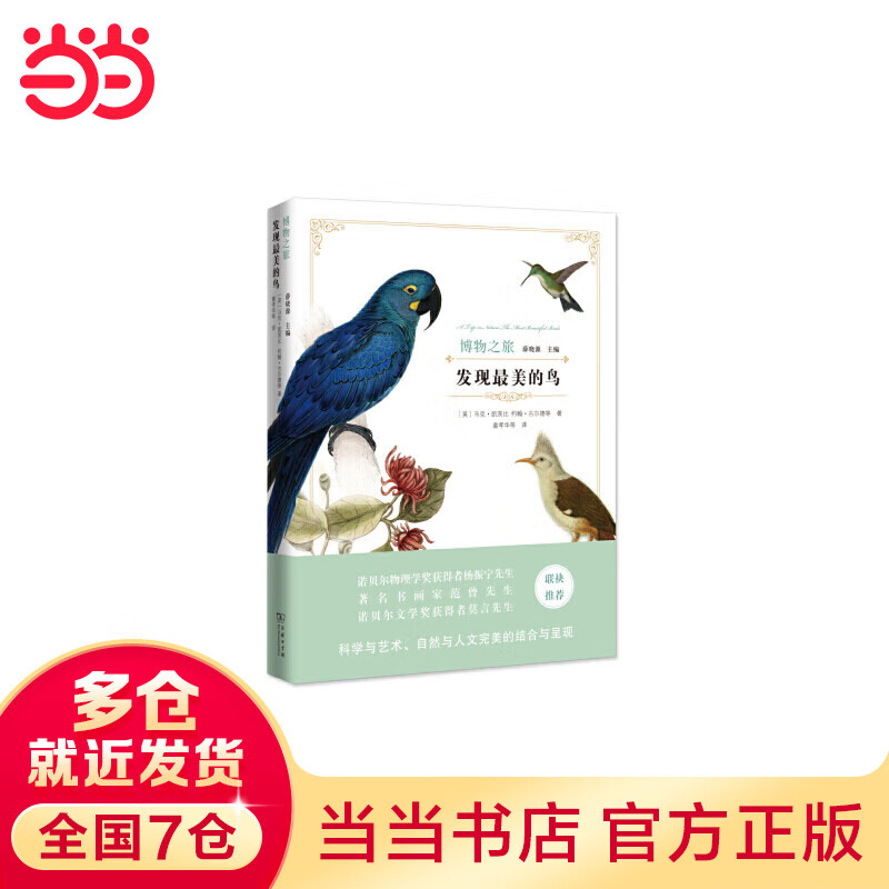 发现最美的鸟