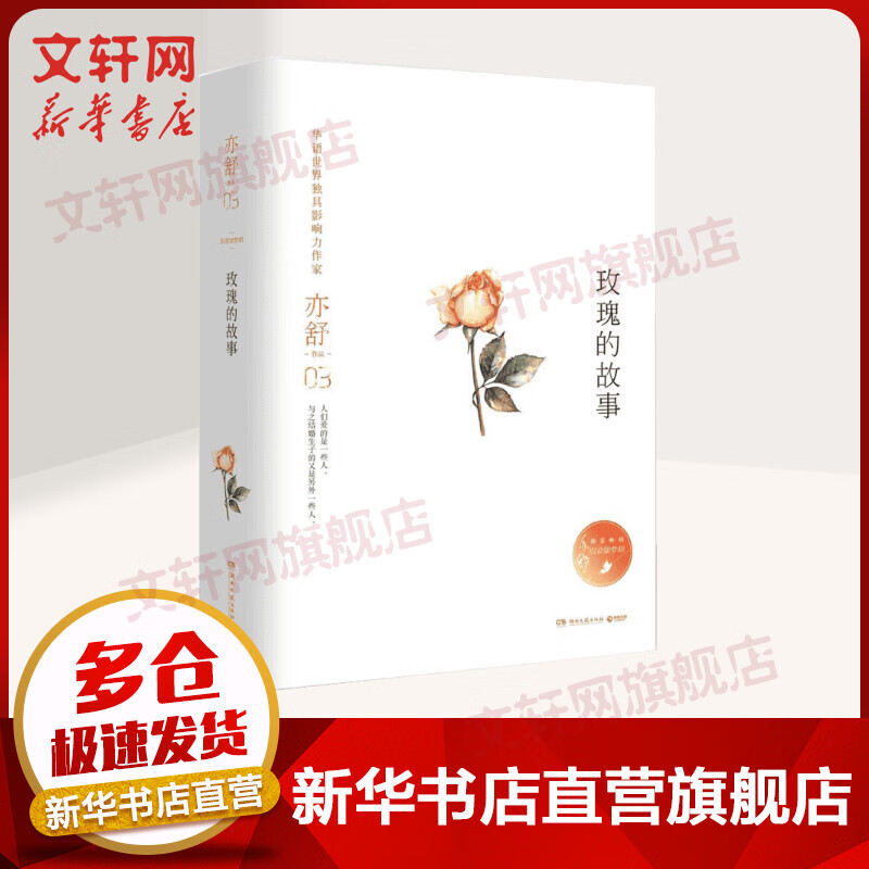 亦舒旧欢如梦全新增订系列：玫瑰的故事