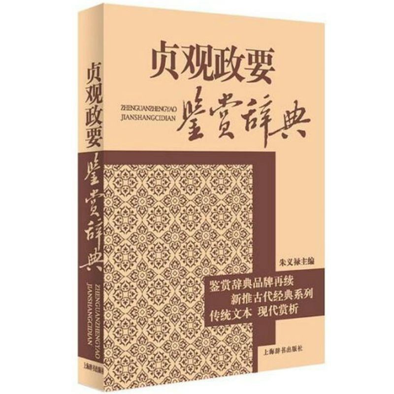 【满48包邮】古代经典鉴赏系列： 贞观政要鉴赏辞典