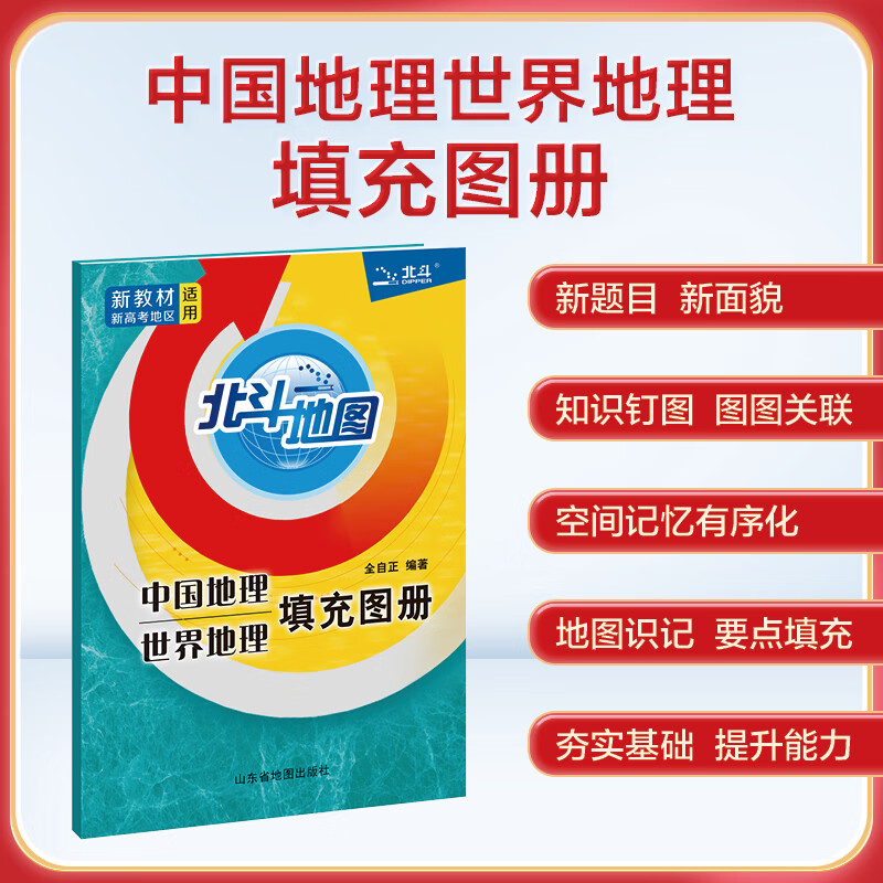 【新版】北斗地图 新课标高考学习中国地理世界地理填充图册 地理地图